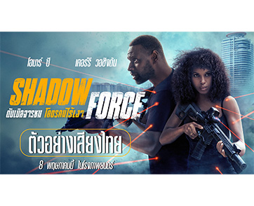 อัปเลเวลความระห่ำ กระหน่ำความมันส์ทะลุจอกับ “ตัวอย่างเสียงไทย” ของ “Shadow Force ดับเบิลจารชน โคตรคนไร้เงา” เมื่อกฎเหล็กถูกทำลาย กฎล่าจึงเริ่มต้น